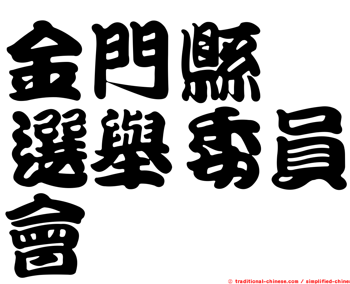 金門縣　選舉委員會